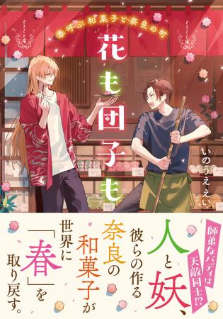 師弟なバディは天敵同士!?人と妖、彼らの作る奈良の 師弟なバディは天敵同士!?人と妖、彼らの作る奈良の