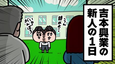 レインボー出演!新人マネージャーアニメ「よしもとの レインボー出演!新人マネージャーアニメ「よしもとの