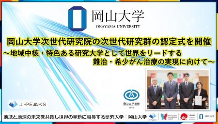 【岡山大学】岡山大学次世代研究院の次世代研究群の認 【岡山大学】岡山大学次世代研究院の次世代研究群の認