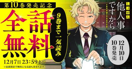最新10巻(電子版)、12月10日発売!!『しょせん他人 最新10巻(電子版)、12月10日発売!!『しょせん他人