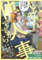 最新10巻(電子版)、12月10日発売!!『しょせん他人 最新10巻(電子版)、12月10日発売!!『しょせん他人
