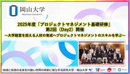 【岡山大学】2025年度「プロジェクトマネジメント基礎 【岡山大学】2025年度「プロジェクトマネジメント基礎