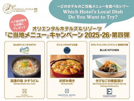 【オリエンタルホテルズ&リゾーツ】「ご当地メニュー 【オリエンタルホテルズ&リゾーツ】「ご当地メニュー