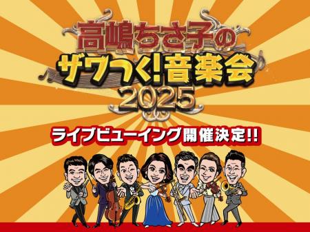 高嶋ちさ子のザワつく ! 音楽会 2025 ライブビューイ 高嶋ちさ子のザワつく ! 音楽会 2025 ライブビューイ