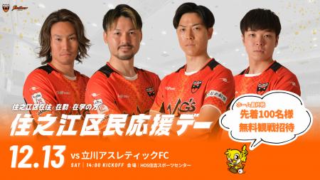 12/13(土)ホーム最終戦の立川戦にて「住之江区民応援 12/13(土)ホーム最終戦の立川戦にて「住之江区民応援