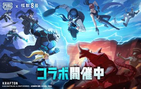 『PUBG MOBILE』×アニメ『怪獣8号』コラボが開催! 『PUBG MOBILE』×アニメ『怪獣8号』コラボが開催!
