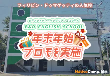 【ネイティブキャンプ留学】語学学校「B&D ENGLISH SC 【ネイティブキャンプ留学】語学学校「B&D ENGLISH SC