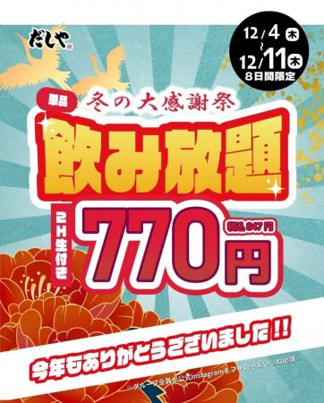 「だしや」冬の大感謝祭を開催!生ビール付き2時間飲 「だしや」冬の大感謝祭を開催!生ビール付き2時間飲