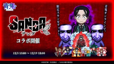『青鬼オンライン』×TVアニメ『SANDA』、12月5日より 『青鬼オンライン』×TVアニメ『SANDA』、12月5日より