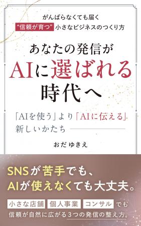 SNSが苦手でも、小さな事業でもAIに選ばれる力を。電 SNSが苦手でも、小さな事業でもAIに選ばれる力を。電