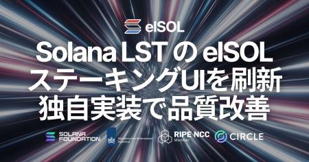 Solana LST の elSOL、ステーキングUIを刷新。独自実 Solana LST の elSOL、ステーキングUIを刷新。独自実