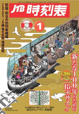 最新号で通巻1200号に!水戸岡鋭治氏デザインの表紙と 最新号で通巻1200号に!水戸岡鋭治氏デザインの表紙と