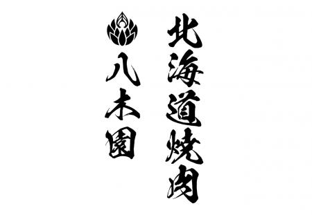 EXILE SHOKICHI監修の焼肉店「北海道焼肉 八木園」札 EXILE SHOKICHI監修の焼肉店「北海道焼肉 八木園」札
