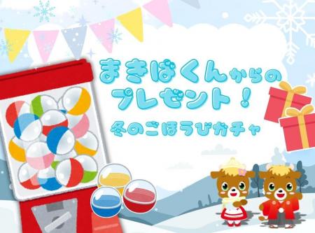 「まきばくんからのプレゼント!冬のごほうびガチャ」 「まきばくんからのプレゼント!冬のごほうびガチャ」
