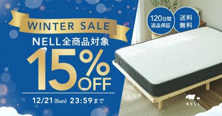 年末は睡眠改革のチャンス。NELLがマットレスなど人気 年末は睡眠改革のチャンス。NELLがマットレスなど人気