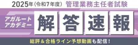 本日、管理業務主任者試験【解答速報】を実施します! 本日、管理業務主任者試験【解答速報】を実施します!