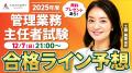 本日、管理業務主任者試験【解答速報】を実施します! 本日、管理業務主任者試験【解答速報】を実施します!