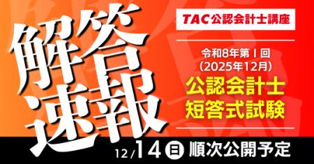 今回より新試験!【公認会計士 令和8年第I回短答式試 今回より新試験!【公認会計士 令和8年第I回短答式試