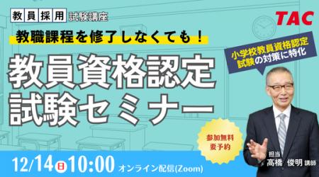 【TAC教員資格認定試験】12/14(日)教員資格認定試験 【TAC教員資格認定試験】12/14(日)教員資格認定試験