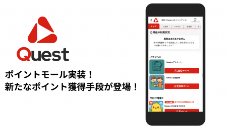 NewLoクエストに新たなポイント獲得サービス「ポイン NewLoクエストに新たなポイント獲得サービス「ポイン