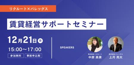 株式会社バレッグス、リクルート社をゲストに迎え12月 株式会社バレッグス、リクルート社をゲストに迎え12月