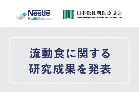 『第33回日本慢性期医療学会』において、ネスレ ヘル 『第33回日本慢性期医療学会』において、ネスレ ヘル