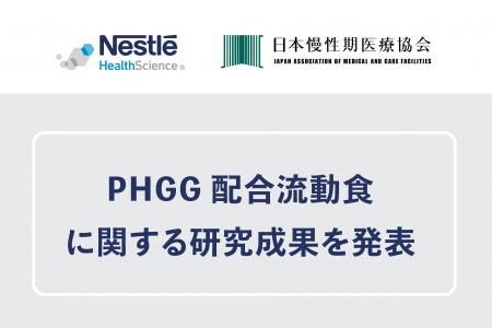 『第33回日本慢性期医療学会』において、ネスレ ヘル 『第33回日本慢性期医療学会』において、ネスレ ヘル