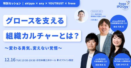 「freee IPO Day 2025」カルチャーセッション登壇のお 「freee IPO Day 2025」カルチャーセッション登壇のお