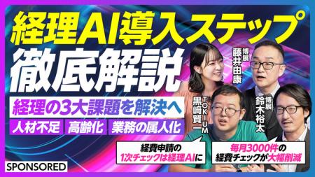 博展が語る経理AIのリアル!AIエージェント導入の成功 博展が語る経理AIのリアル!AIエージェント導入の成功