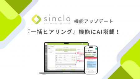 チャットボット型WEB接客ツール「sinclo」AI活用によ チャットボット型WEB接客ツール「sinclo」AI活用によ