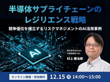 半導体サプライチェーンのレジリエンス戦略セミナー、 半導体サプライチェーンのレジリエンス戦略セミナー、