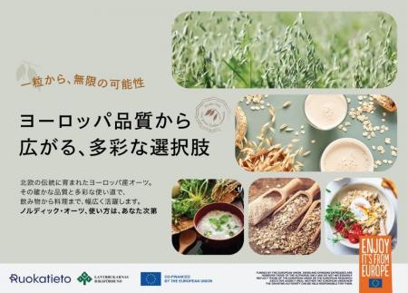 欧州連合(EU)支援による北欧オーツ麦の魅力を日本へ 欧州連合(EU)支援による北欧オーツ麦の魅力を日本へ