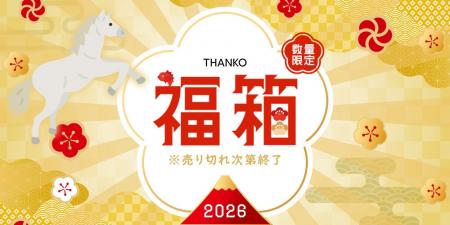 2026年サンコー福袋を発売 2026年サンコー福袋を発売