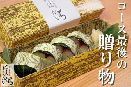 おまかせコースが進化!名物「炙り〆サバめはり棒寿司 おまかせコースが進化!名物「炙り〆サバめはり棒寿司