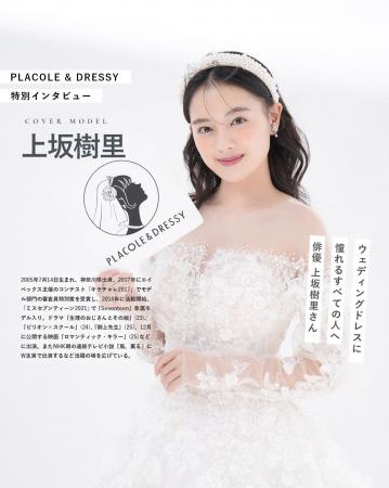 俳優 上坂樹里さんが『PLACOLE&DRESSY』にウェディン 俳優 上坂樹里さんが『PLACOLE&DRESSY』にウェディン
