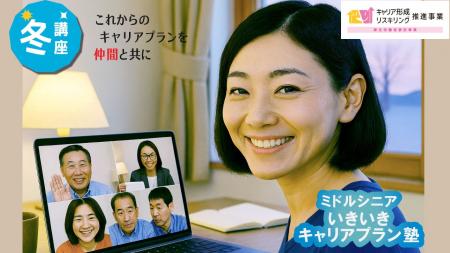 【冬講座・オンライン開催決定!】ミドル・シニア向け 【冬講座・オンライン開催決定!】ミドル・シニア向け