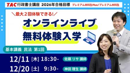【TAC行政書士】話題のオンラインライブを体験!12/11 【TAC行政書士】話題のオンラインライブを体験!12/11