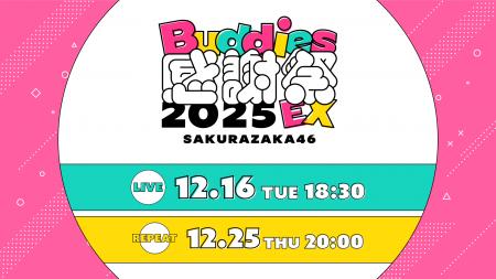 櫻坂46「Buddies感謝祭 2025 EX」DAY1を12月16日(火 櫻坂46「Buddies感謝祭 2025 EX」DAY1を12月16日(火