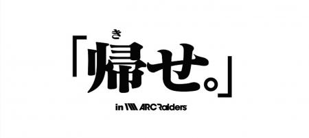 「ARC Raiders」ストリーマー大会イベント『「帰せ。 「ARC Raiders」ストリーマー大会イベント『「帰せ。