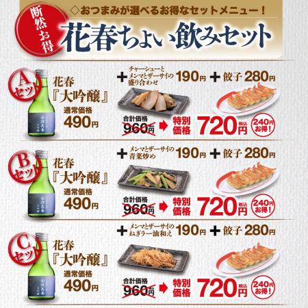 会津花春〈大吟醸〉の新しいセットが仲間入り!幸楽苑 会津花春〈大吟醸〉の新しいセットが仲間入り!幸楽苑