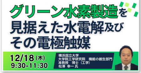 【JPIセミナー】「グリーン水素製造を見据えた水電解 【JPIセミナー】「グリーン水素製造を見据えた水電解