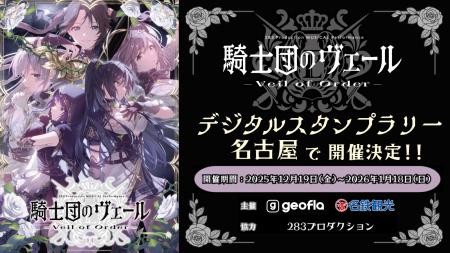 ミュージカル『騎士団のヴェール』開催記念 名古屋周 ミュージカル『騎士団のヴェール』開催記念 名古屋周