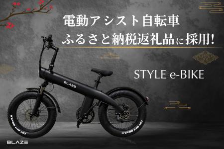 【EV返礼品】(株)ブレイズの電動アシスト自転車「スタ 【EV返礼品】(株)ブレイズの電動アシスト自転車「スタ