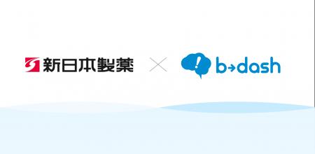 新日本製薬株式会社様が「b→dash」を導入 ~LTV最大化 新日本製薬株式会社様が「b→dash」を導入 ~LTV最大化