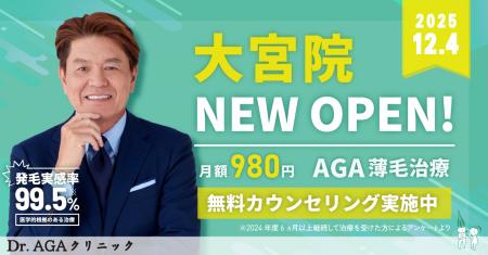 AGA薄毛治療の『Dr.AGAクリニック』が2025年12月4日に AGA薄毛治療の『Dr.AGAクリニック』が2025年12月4日に