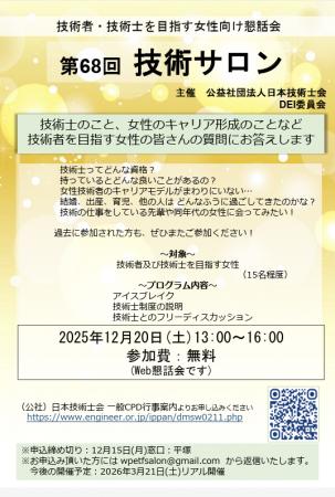 技術者・技術士を目指す女性向け懇話会として第68回 技術者・技術士を目指す女性向け懇話会として第68回