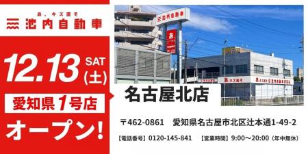 【愛知県初出店!】板金塗装の池内自動車、名古屋エリ 【愛知県初出店!】板金塗装の池内自動車、名古屋エリ