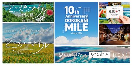 JAL国内線特典航空券 『どこかにマイル』 サービス開 JAL国内線特典航空券 『どこかにマイル』 サービス開