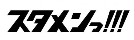 音声配信プラットフォームstand.fm新レギュラー番組「 音声配信プラットフォームstand.fm新レギュラー番組「