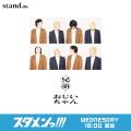 音声配信プラットフォームstand.fm新レギュラー番組「 音声配信プラットフォームstand.fm新レギュラー番組「